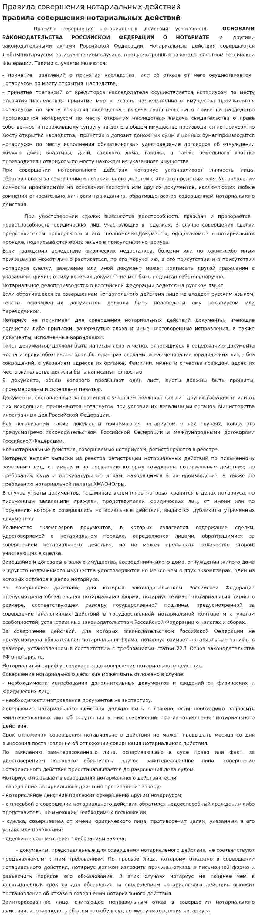 Правила совершения нотариальных действий