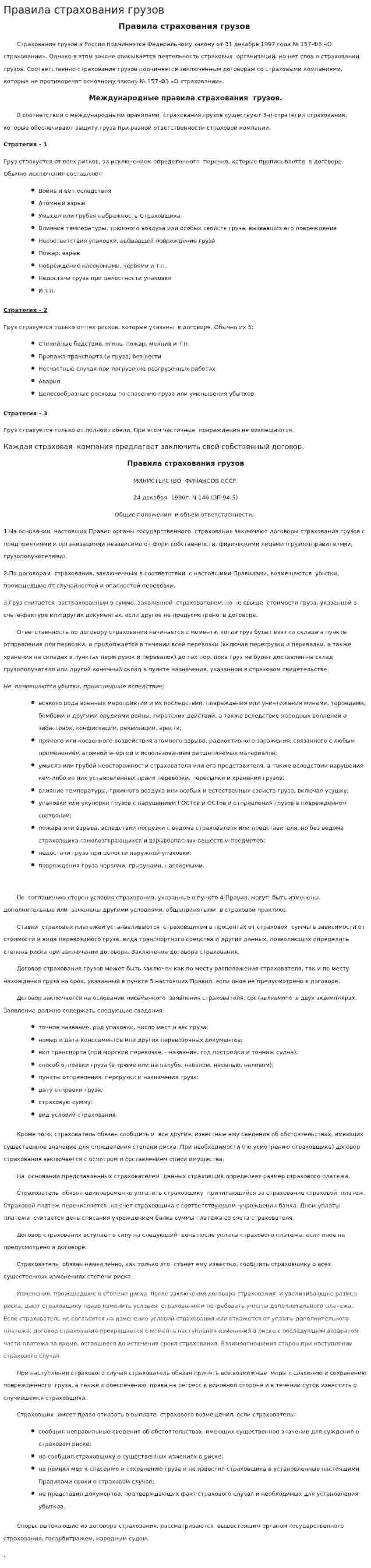 Правила страхования грузов