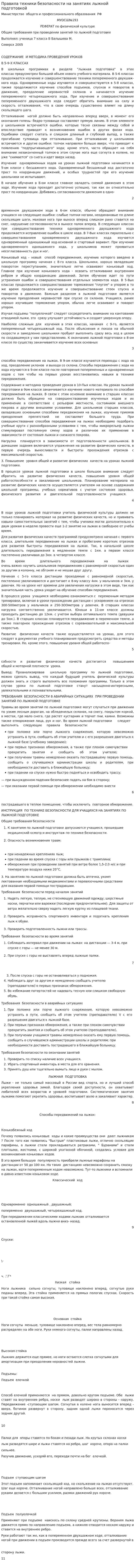 Правила техники безопасности на занятиях лыжной подготовкой