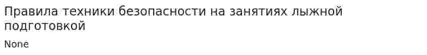 Правила техники безопасности на занятиях лыжной подготовкой. 2