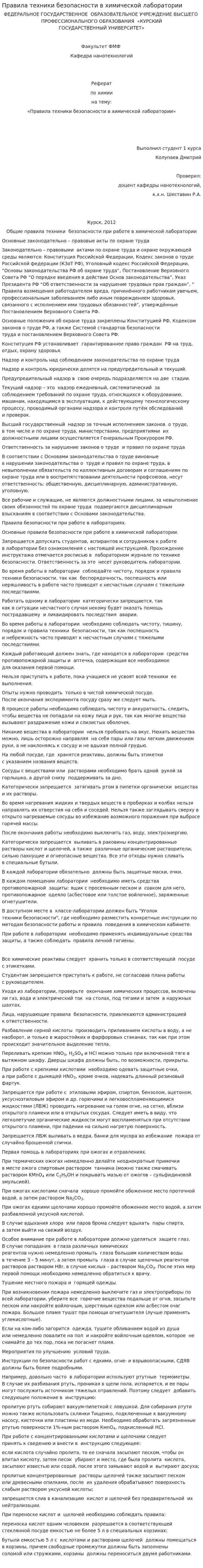 Правила техники безопасности в химической лаборатории