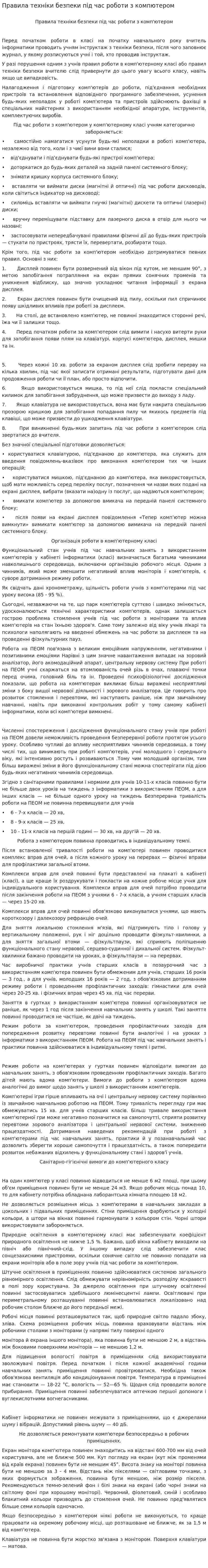 Правила техніки безпеки під час роботи з компютером