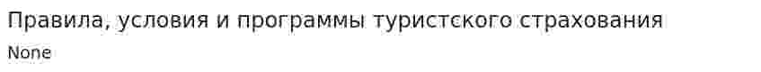 Правила, условия и программы туристского страхования