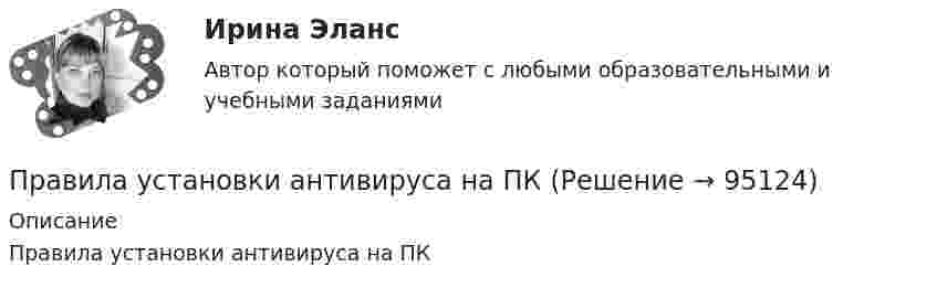      
            Описание
            Правила установки антивируса на ПК   
            
            
            Правила торгового обслуживания и торговли товарами. «Проведение исследования торговых предприятий по оценки торгового обслуживания и соблюдения правил торговли»Правила установки антивируса на ПКПравилом построения дерева целей не является …Правилом успешной коммуникации не являетсяПравило, определяющее, на каких условиях надо установить цены, превышающие предельные затраты и обеспечивающие безубыточность естественной монополии, производящей несколько видов продукции (услуг) в целом, чтобы потери в экономической эффективности Правило Фуке соответствует методике расчёта «...»Правильная последовательность выполнения операций:Правила общения с различными категориями пациентов [Ответы]Правила общения с трудным пациентом [Ответы]Правила отдыха на природе - о правилах безопасности на природе. И  как нужно беречь природуПравила поведения и действия населения в ЧС техногенного характераПравила построения конструкций языка программирования из слов являются его …Правила проведения ингаляций с помощью небулайзера [Ответы]Правила разграничения доступа …