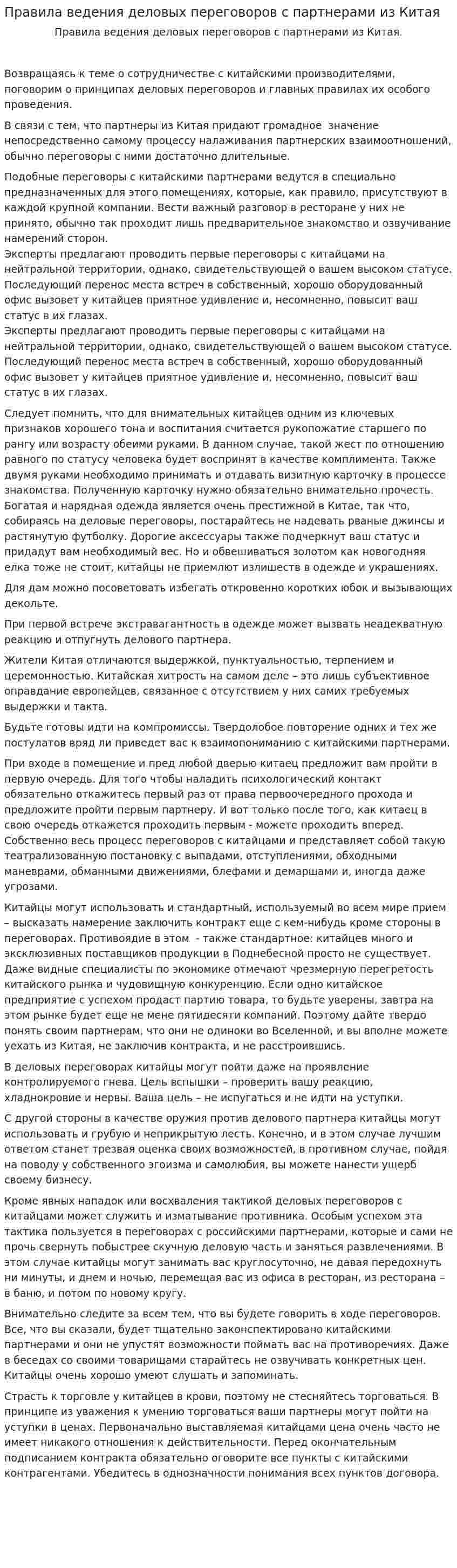 Правила ведения деловых переговоров с партнерами из Китая