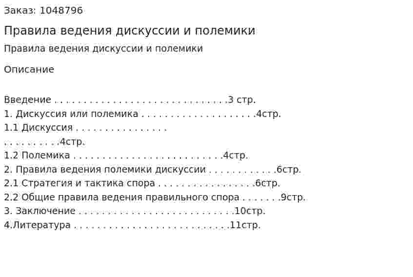 Правила ведения дискуссии и полемики (реферат) 