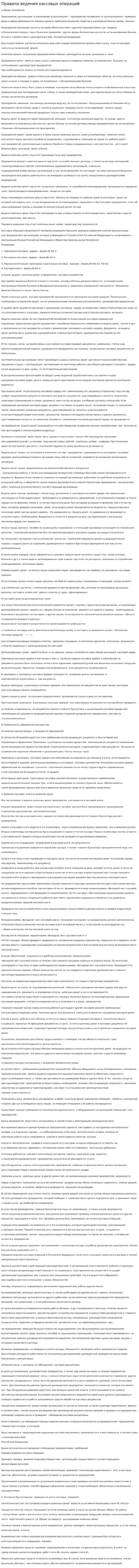 Правила ведения кассовых операций