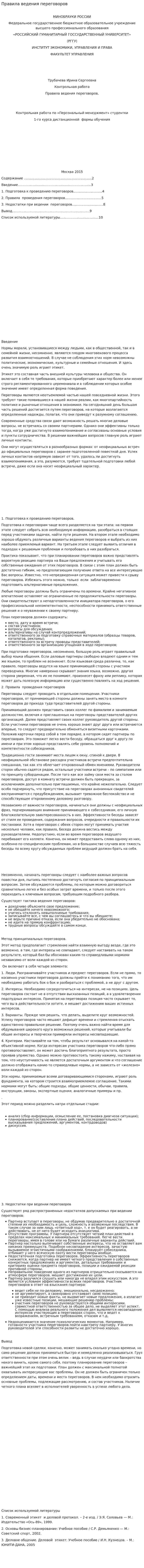 Правила ведения переговоров