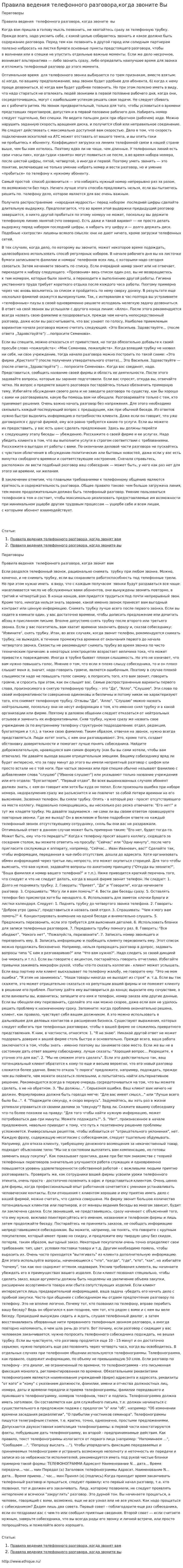 Правила ведения телефонного разговора,когда звоните Вы