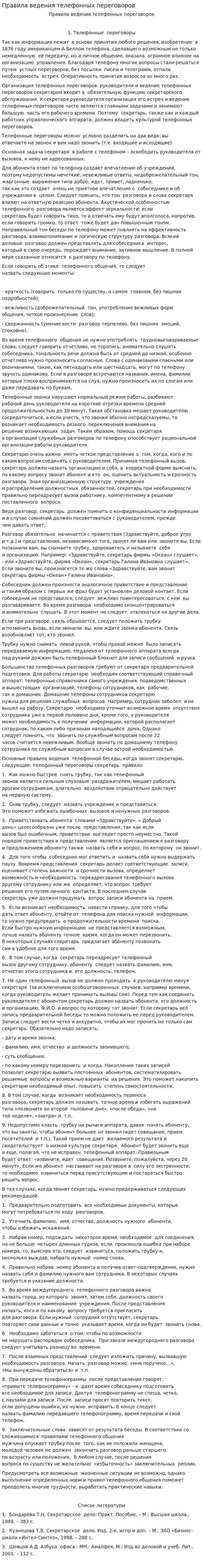 Правила ведения телефонных переговоров
