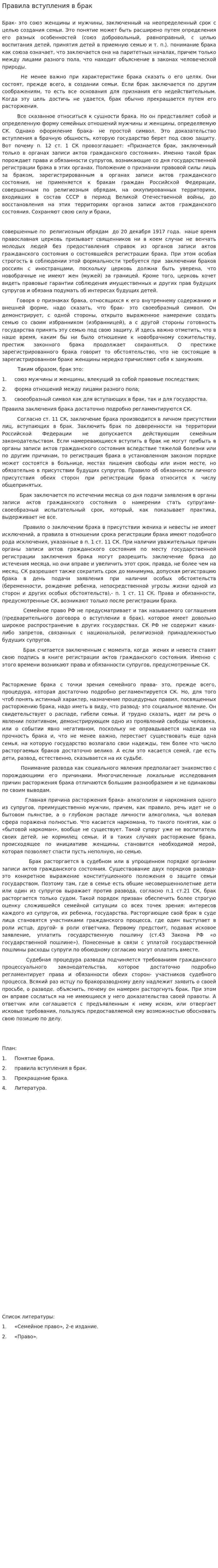 Правила вступления в брак
