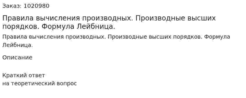 Правила вычисления производных. Производные высших порядков. Формула Лейбница. 