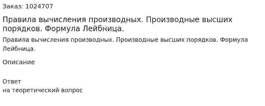 Правила вычисления производных. Производные высших порядков. Формула Лейбница. 