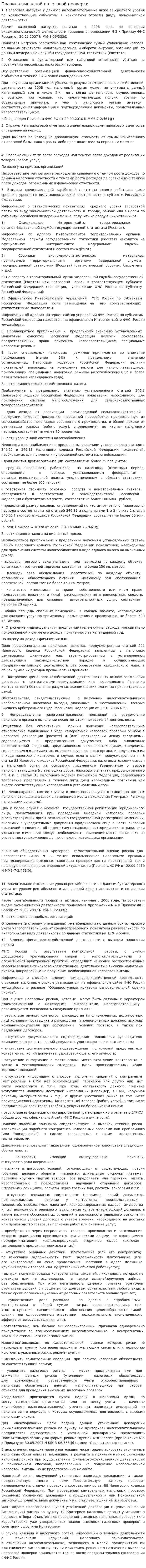 Правила выездной налоговой проверки