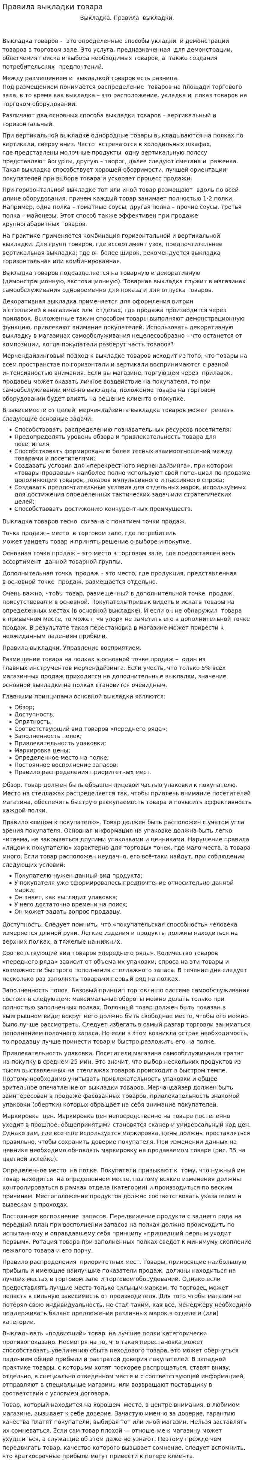 Правила выкладки товара