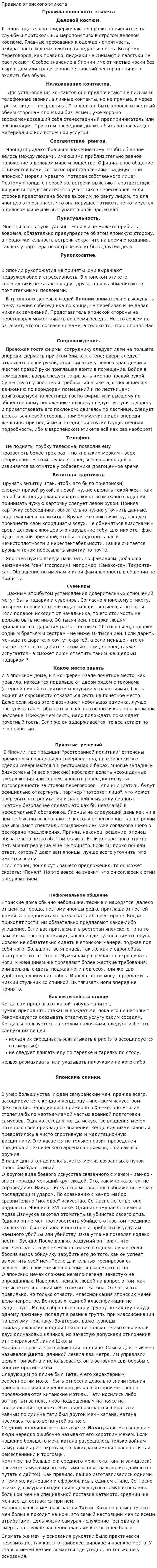 Правила японского этикета