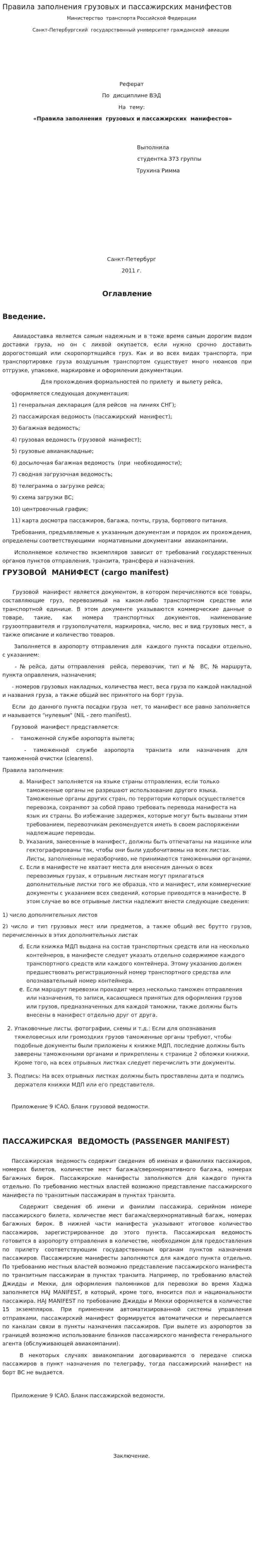 Правила заполнения грузовых и пассажирских манифестов