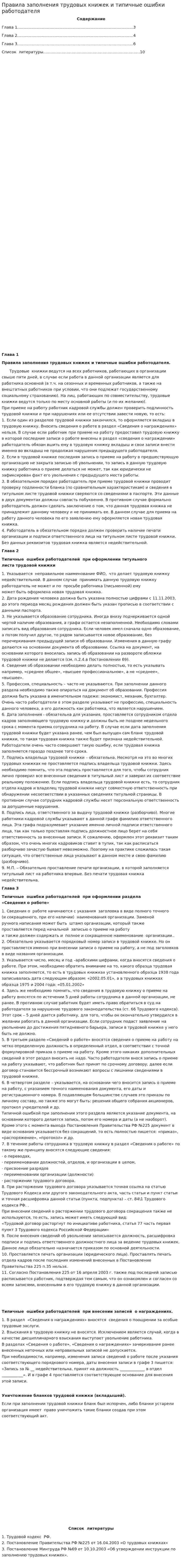 Правила заполнения трудовых книжек и типичные ошибки работодателя