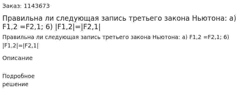 Правильна ли следующая запись третьего закона Ньютона: a) F1,2 =F2,1; 6) |F1,2|=|F2,1| 