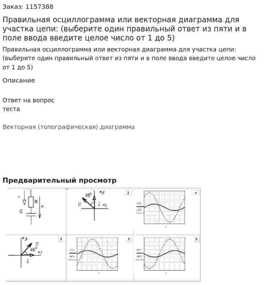 Правильная осциллограмма или векторная диаграмма для участка цепи: (выберите один правильный ответ из пяти и в поле ввода введите целое число от 1 до 5) 