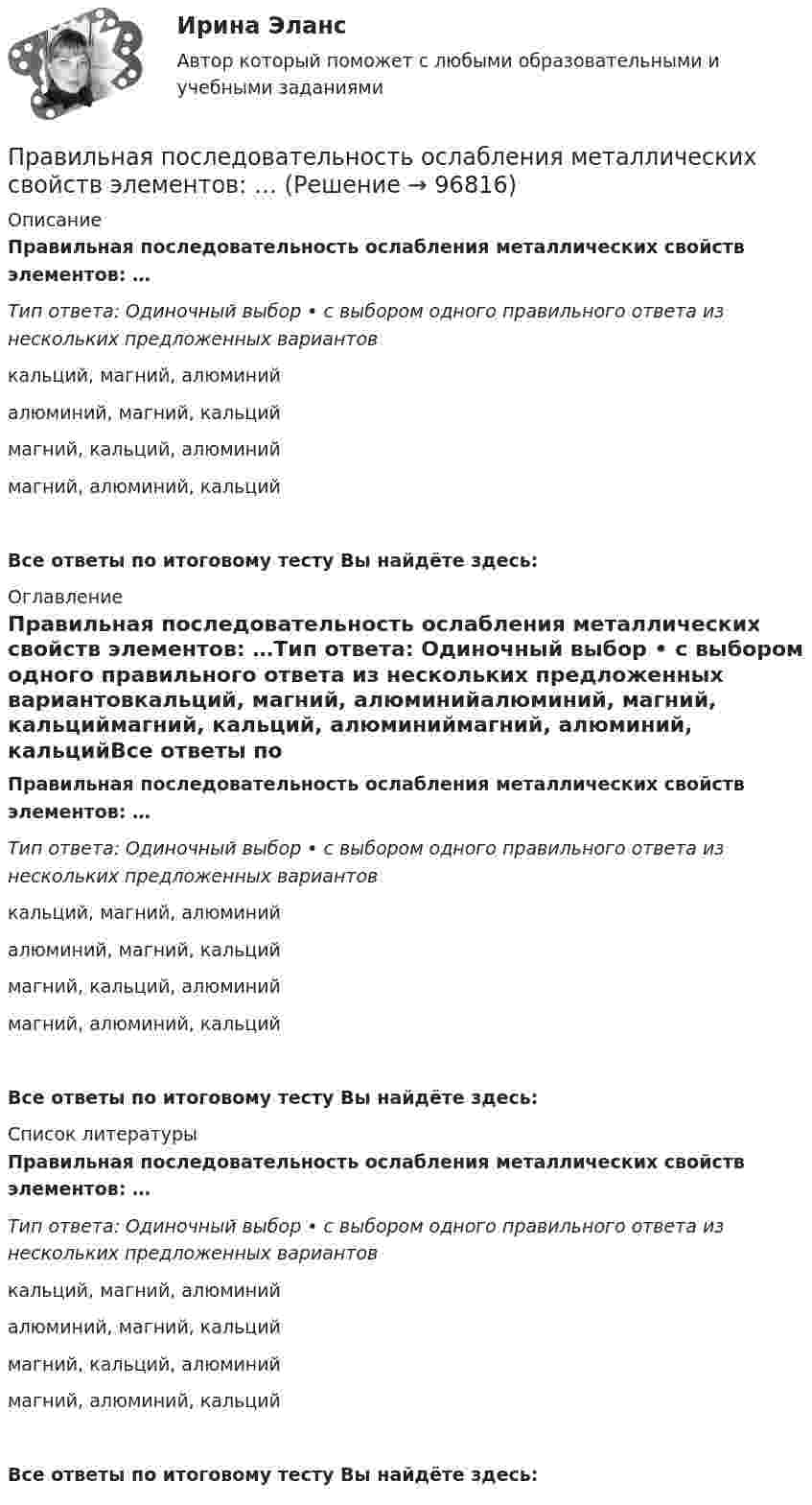      
            Описание
            Правильная последовательность ослабления металлических свойств элементов: …Тип ответа: Одиночный выбор • с выбором одного правильного ответа из нескольких предложенных вариантовкальций, магний, алюминийалюминий, магний, кальциймагний, кальций, алюминиймагний, алюминий, кальцийВсе ответы по итоговому тесту Вы найдёте здесь:  
            Оглавление
            Правильная последовательность ослабления металлических свойств элементов: …Тип ответа: Одиночный выбор • с выбором одного правильного ответа из нескольких предложенных вариантовкальций, магний, алюминийалюминий, магний, кальциймагний, кальций, алюминиймагний, алюминий, кальцийВсе ответы по итоговому тесту Вы найдёте здесь:  
            Список литературы
            Правильная последовательность ослабления металлических свойств элементов: …Тип ответа: Одиночный выбор • с выбором одного правильного ответа из нескольких предложенных вариантовкальций, магний, алюминийалюминий, магний, кальциймагний, кальций, алюминиймагний, алюминий, кальцийВсе ответы по итоговому тесту Вы найдёте здесь:  
            
            
            Правильная последовательность выполнения операций:Правильная последовательность ослабления металлических свойств элементов: …Правильная последовательность ослабления металлических свойств элементов: …Правильная последовательность ослабления неметаллических свойств элементов: …Правильная последовательность усиления металлических свойств элементов: …Правильная последовательность усиления неметаллических свойств элементов: …Правильная последовательность усиления неметаллических свойств элементов: …Правила разграничения доступа …Правила составления проекта федерального бюджета и проектов бюджетов государственных внебюджетных фондов РФ на очередной финансовый год и плановый период утверждаются решением ... РФПравила торгового обслуживания и торговли товарами. «Проведение исследования торговых предприятий по оценки торгового обслуживания и соблюдения правил торговли»Правила установки антивируса на ПКПравилом построения дерева целей не является …Правилом успешной коммуникации не являетсяПравило, определяющее, на каких условиях надо установить цены, превышающие предельные затраты и обеспечивающие безубыточность естественной монополии, производящей несколько видов продукции (услуг) в целом, чтобы потери в экономической эффективности 