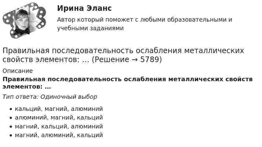      
          Описание
          Правильная последовательность ослабления металлических свойств элементов: …Тип ответа: Одиночный выборкальций, магний, алюминийалюминий, магний, кальциймагний, кальций, алюминиймагний, алюминий, кальций  
            
            
            Правильная последовательность ослабления металлических свойств элементов: …Правильная последовательность ослабления металлических свойств элементов: …Правильная последовательность ослабления неметаллических свойств элементов: …Правильная последовательность усиления металлических свойств элементов: …Правильная последовательность усиления неметаллических свойств элементов: …Правильная последовательность усиления неметаллических свойств элементов: …Правильная четырехгранная пирамида - это ...Правила составления проекта федерального бюджета и проектов бюджетов государственных внебюджетных фондов РФ на очередной финансовый год и плановый период утверждаются решением ... РФПравила торгового обслуживания и торговли товарами. «Проведение исследования торговых предприятий по оценки торгового обслуживания и соблюдения правил торговли»Правила установки антивируса на ПКПравилом построения дерева целей не является …Правилом успешной коммуникации не являетсяПравило, определяющее, на каких условиях надо установить цены, превышающие предельные затраты и обеспечивающие безубыточность естественной монополии, производящей несколько видов продукции (услуг) в целом, чтобы потери в экономической эффективности Правило Фуке соответствует методике расчёта «...»