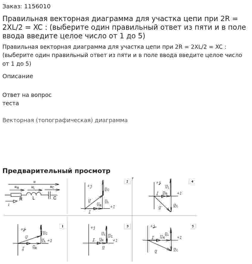 Правильная векторная диаграмма для участка цепи при 2R = 2XL/2 = XC : (выберите один правильный ответ из пяти и в поле ввода введите целое число от 1 до 5) 