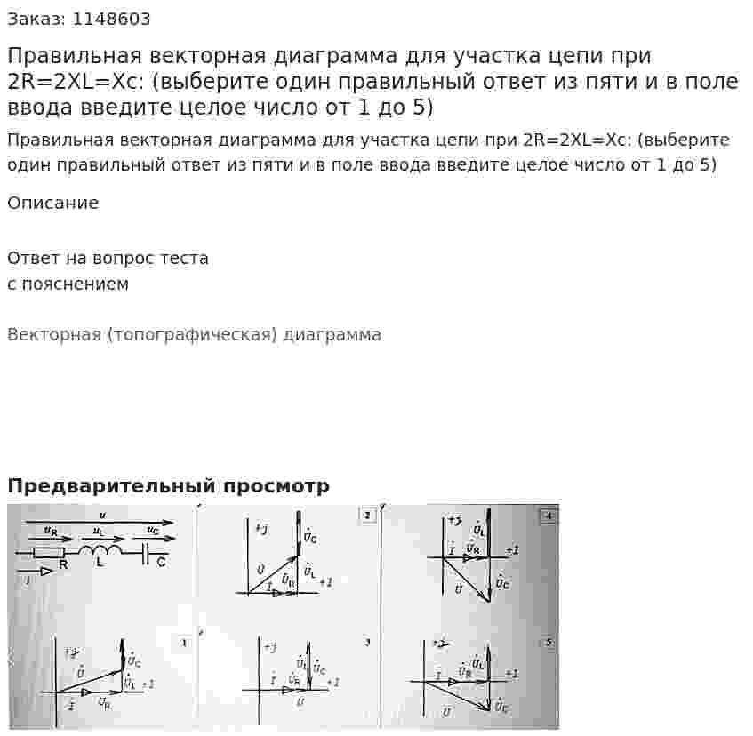 Правильная векторная диаграмма для участка цепи при 2R=2XL=Xc: (выберите один правильный ответ из пяти и в поле ввода введите целое число от 1 до 5) 