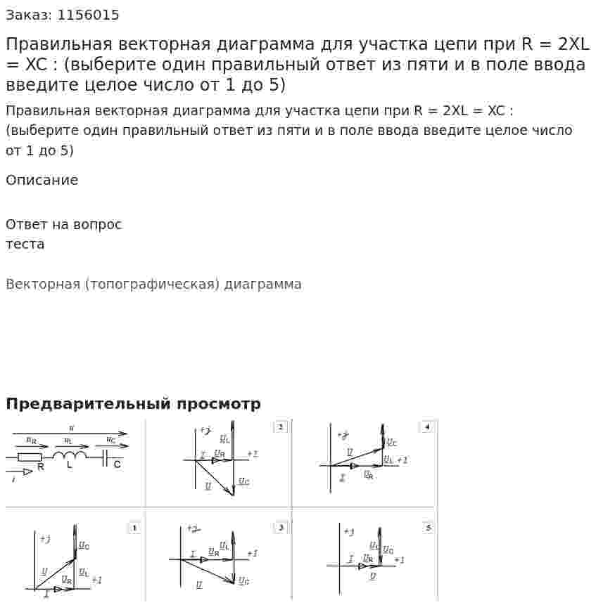 Правильная векторная диаграмма для участка цепи при R = 2XL = XC : (выберите  один правильный ответ из пяти и в поле ввода введите целое число от 1 до 5) 