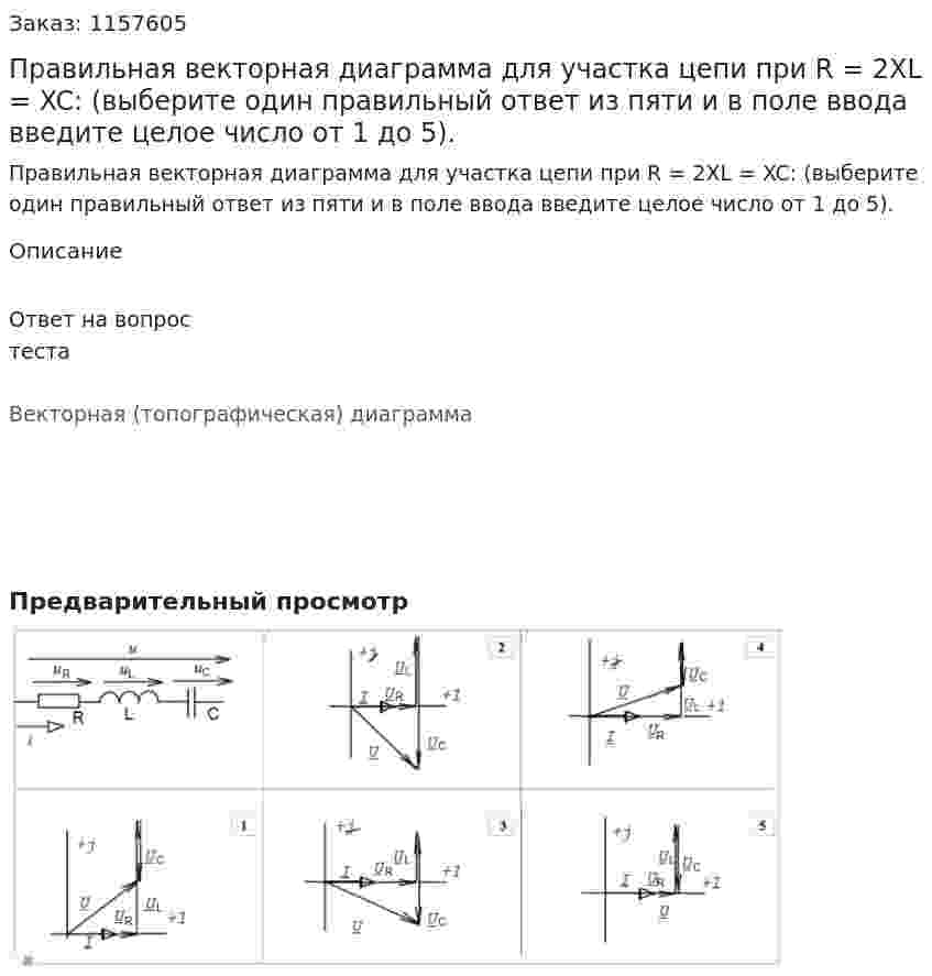 Правильная векторная диаграмма для участка цепи при R = 2XL = XC: (выберите один правильный ответ из пяти и в поле ввода введите целое число от 1 до 5). 