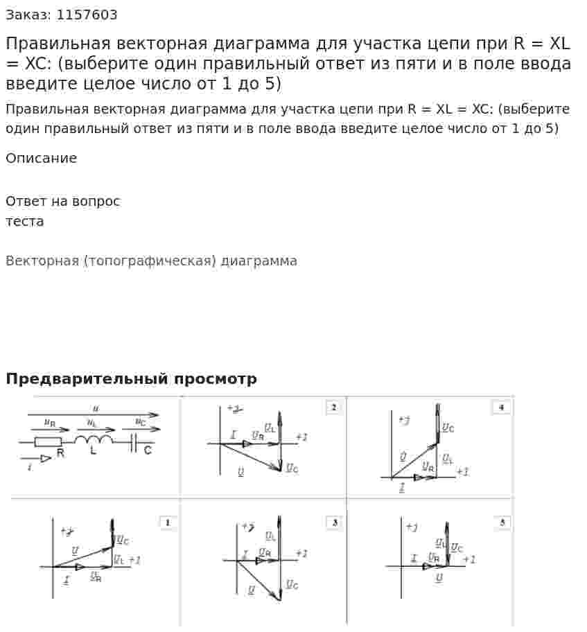 Правильная векторная диаграмма для участка цепи при R = XL = XC: (выберите один правильный ответ из пяти и в поле ввода введите целое число от 1 до 5) 
