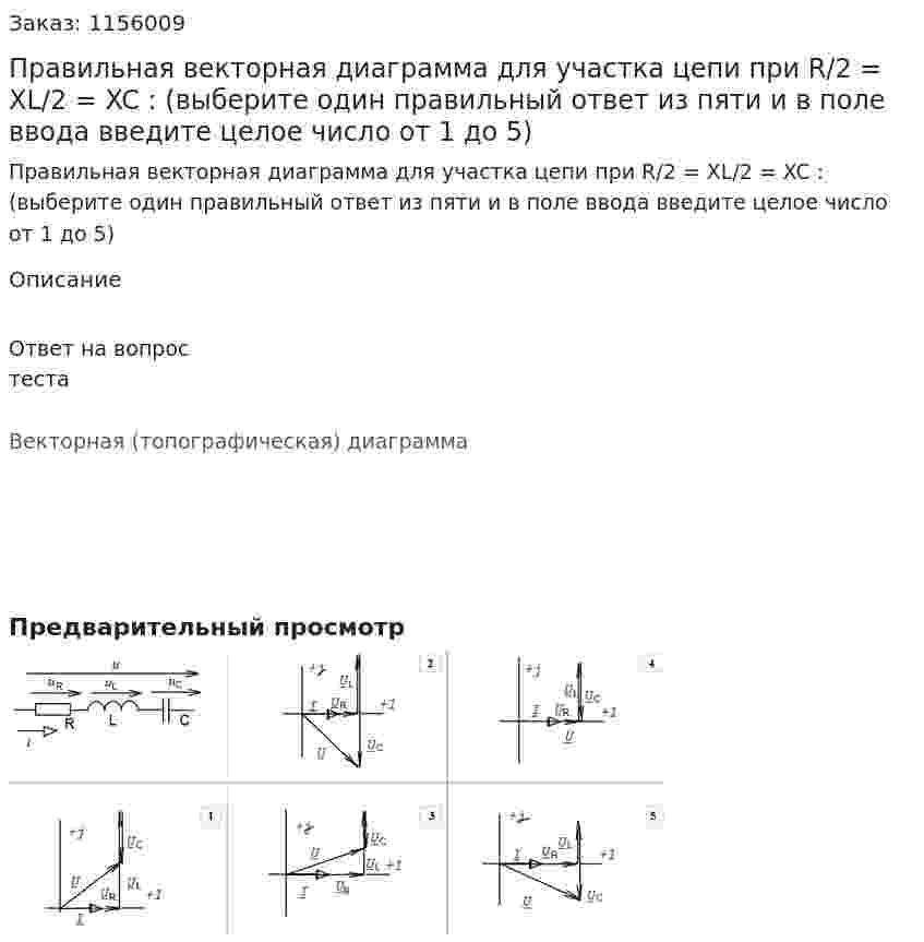 Правильная векторная диаграмма для участка цепи при R/2 = XL/2 = XC : (выберите один правильный ответ из пяти и в поле ввода введите целое число от 1 до 5) 
