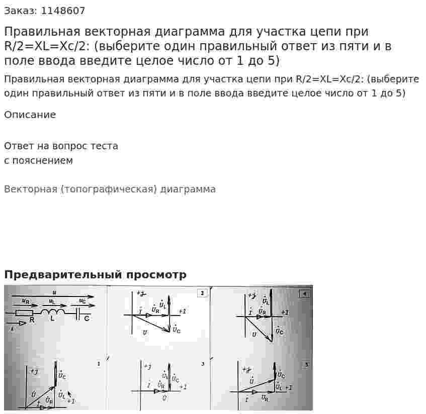 Правильная векторная диаграмма для участка цепи при R/2=XL=Xc/2: (выберите один правильный ответ из пяти и в поле ввода введите целое число от 1 до 5) 