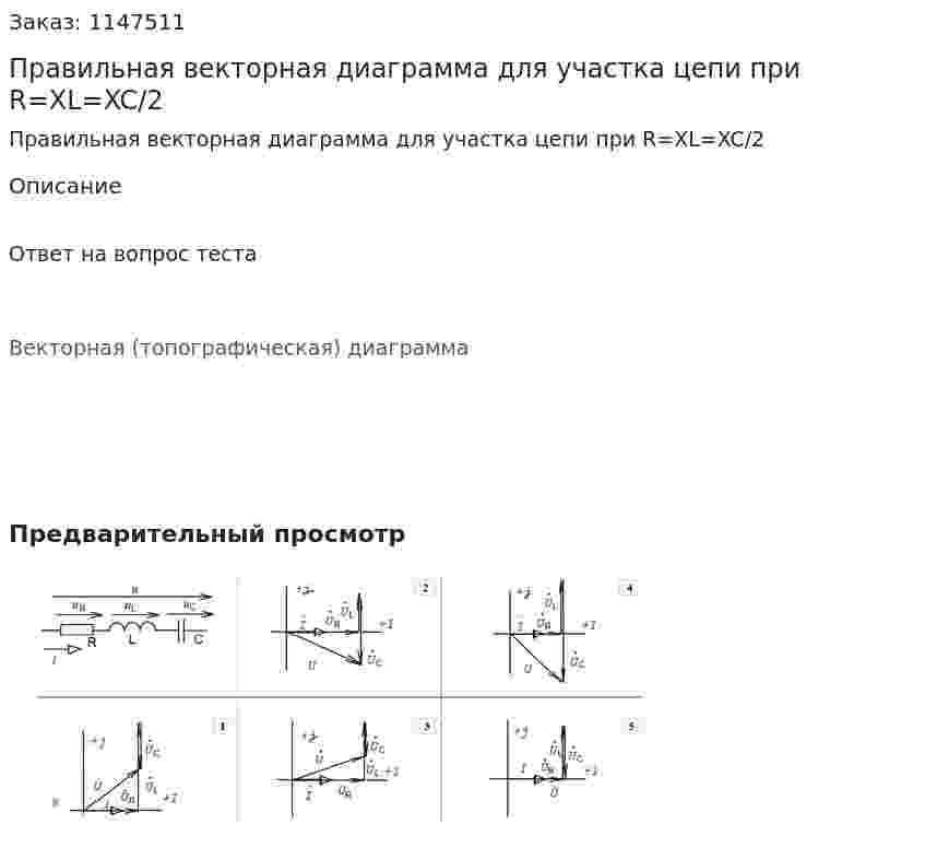 Правильная векторная диаграмма для участка цепи при R=XL=XC/2