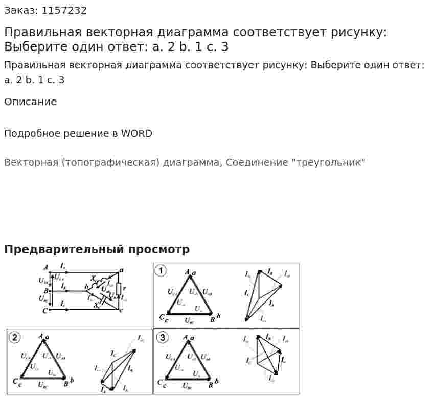 Правильная векторная диаграмма соответствует рисунку: Выберите один ответ: а. 2 b. 1 с. 3 