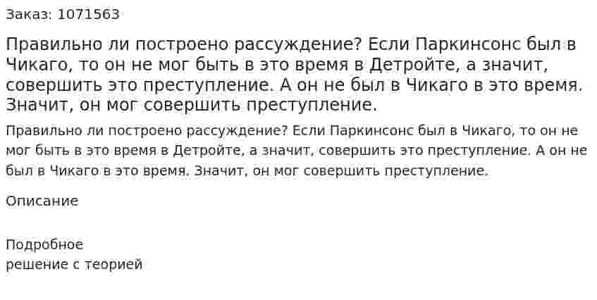 Правильно ли построено рассуждение?  Если Паркинсонс был в Чикаго, то он не мог быть в это время в Детройте, а значит, совершить это преступление. А он не был в Чикаго в это время. Значит, он мог совершить преступление. 