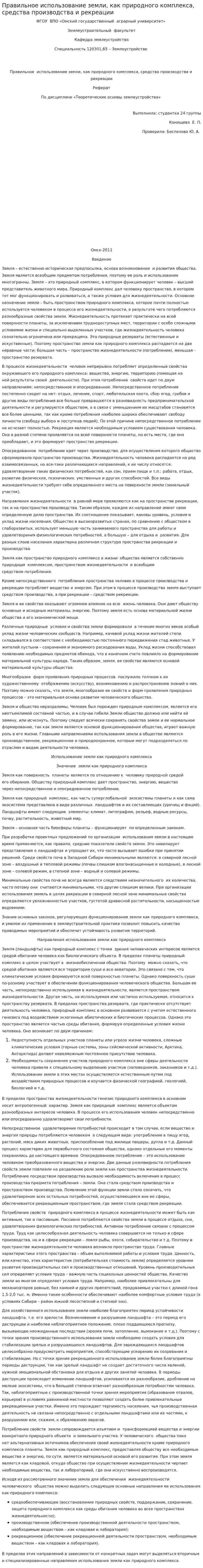Правильное использование земли, как природного комплекса, средства производства и рекреации