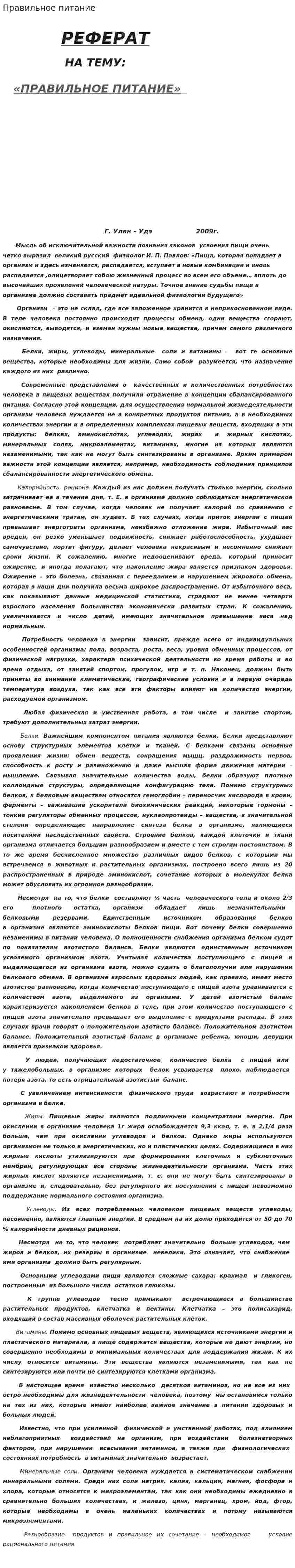 Правильное питание. 7