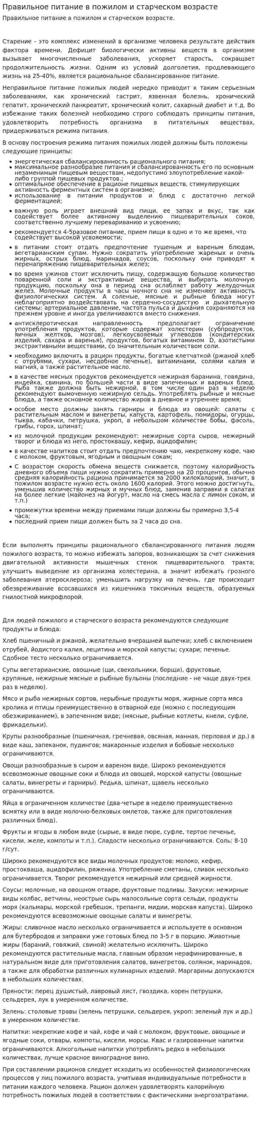 Правильное питание в пожилом и старческом возрасте