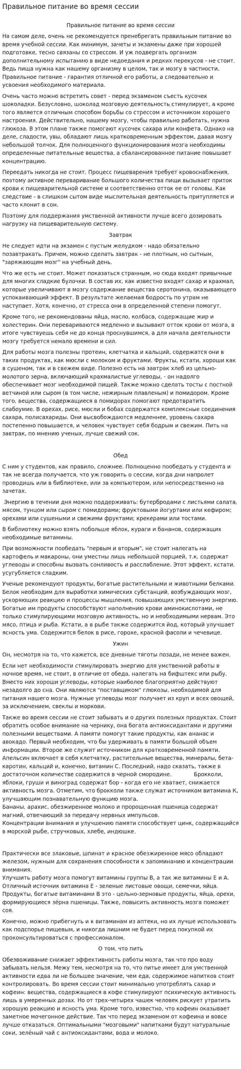 Правильное питание во время сессии