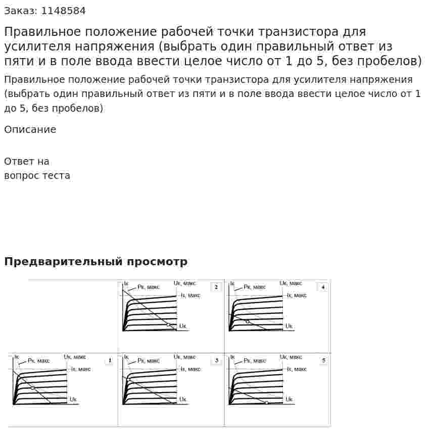 Правильное положение рабочей точки транзистора для усилителя напряжения (выбрать один правильный ответ из пяти и в поле ввода ввести целое число от 1 до 5, без пробелов) 