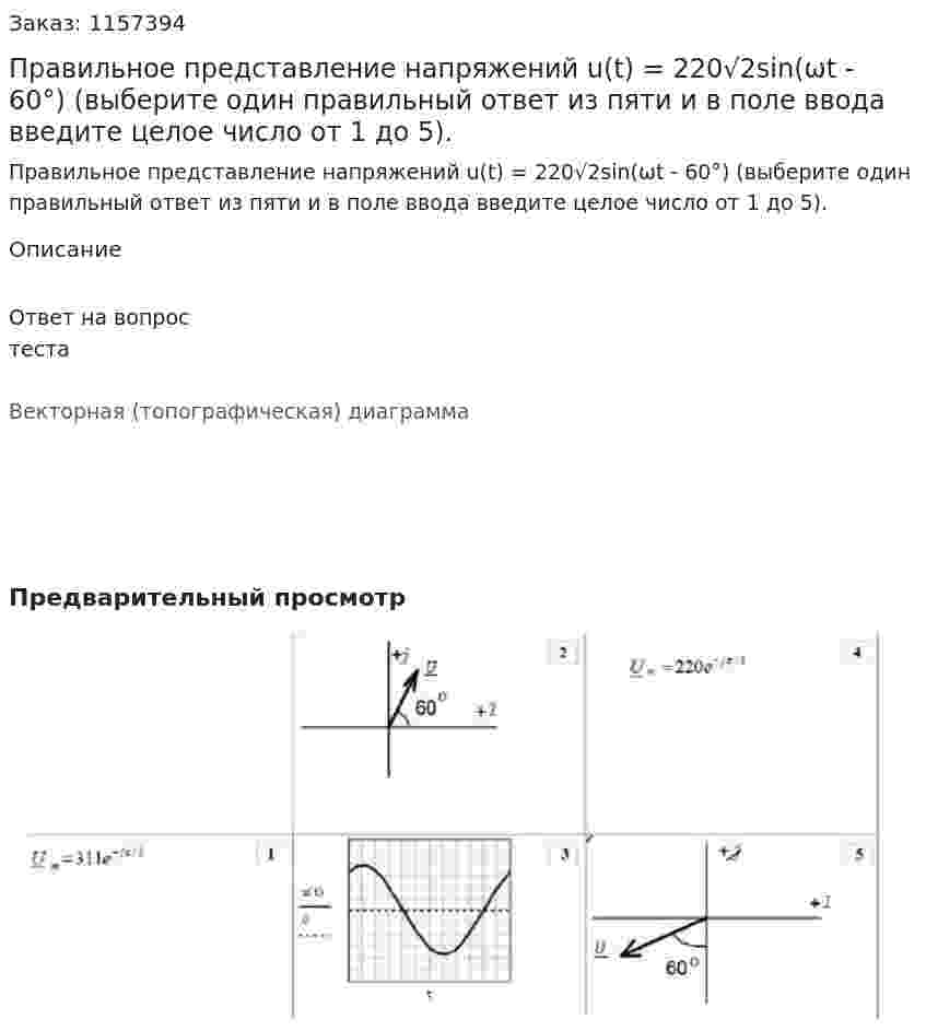 Правильное представление напряжений u(t) = 220√2sin(ωt - 60°) (выберите один правильный ответ из пяти и в поле ввода введите целое число от 1 до 5).  