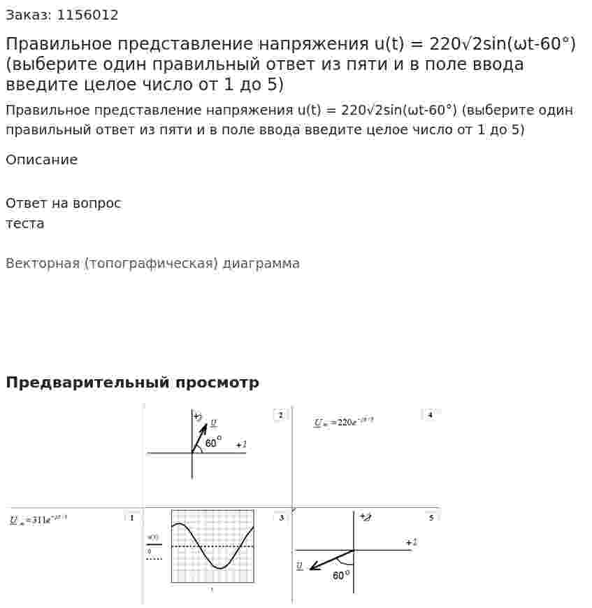 Правильное представление напряжения u(t) = 220√2sin(ωt-60°) (выберите один правильный ответ из пяти и в поле ввода введите целое число от 1 до 5) 