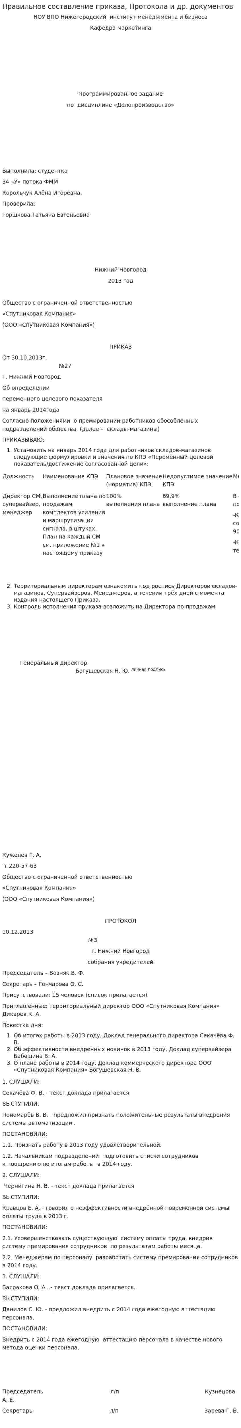 Правильное составление приказа, Протокола и др. документов