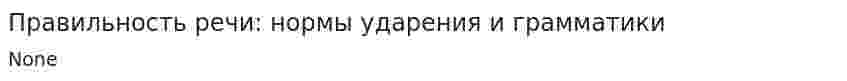 Правильность речи: нормы ударения и грамматики. 3