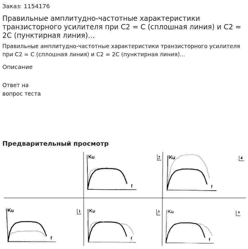 Правильные амплитудно-частотные характеристики транзисторного усилителя при С2 = С (сплошная линия) и С2 = 2С (пунктирная линия)… 