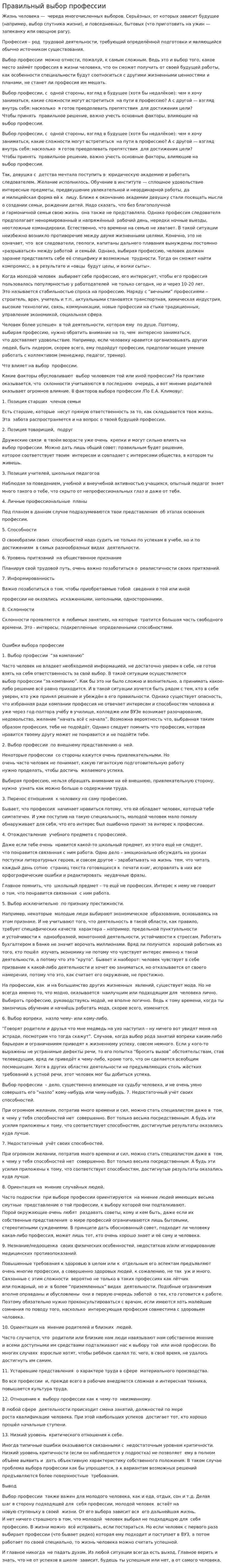 Правильный выбор профессии