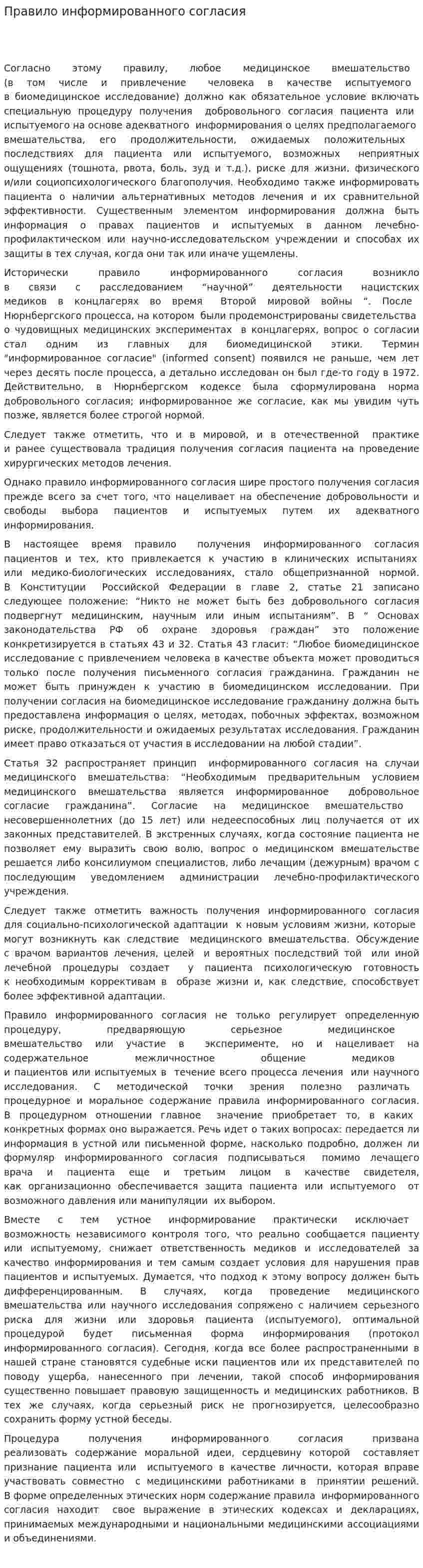 Правило информированного согласия
