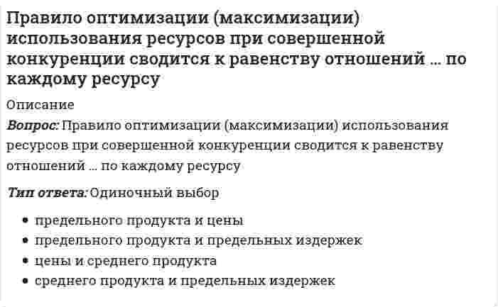      
          Описание
          Вопрос: Правильность устройства и безопасность эксплуатации подъемно-транспортных машин контролирует …Тип ответа: Одиночный выбор государственный санитарно-эпидемиологический надзор государственный энергетический надзор государственный пожарный надзор Федеральная служба по экологическому, технологическому и атомному надзору  
            
            
            Правильность устройства и безопасность эксплуатации подъемно-транспортных машин контролирует …Правильным обозначением столбцов таблицы MS Excel является …Правовая экспертиза нормативных и правоприменительных актов Правоведение МОИ/СИНЕРГИЯПравоведение.ои(dor) тест с ответами МТИ/МОИПравоведение (основы законодательства в строительстве) (ответы на тест Синергия / МОИ / МосАП)Правоведение (Основы права). Ответы на 150 вопросов (100 баллов). МФПУ Синергия, МОИПочему сухой лед* на воздухе без плавления превращается в газ? * – твердое состояние СО2Появление отрицательных эмоций связано с …Поясните отсутствие статической ошибки при использовании интегрального закона регулирования в САР скорости вращения двигателя постоянного тока (ДТП).Правила, вырабатываемые и принятые группой, которые обязаны соблюдать ее члены, называются групповыми …Правила истолкования синтаксических конструкций языка программирования относится кПравила расстановки знаков препинания, совокупность исторически сложившихся и теоретически осмысленных правил постановки знаков препинания в письменной речи – это …Правило оптимизации (максимизации) использования ресурсов при несовершенной конкуренции сводится к равенству отношений … по каждому ресурсу