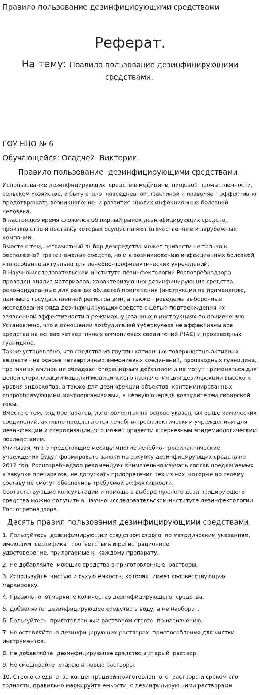 Правило пользование дезинфицирующими средствами